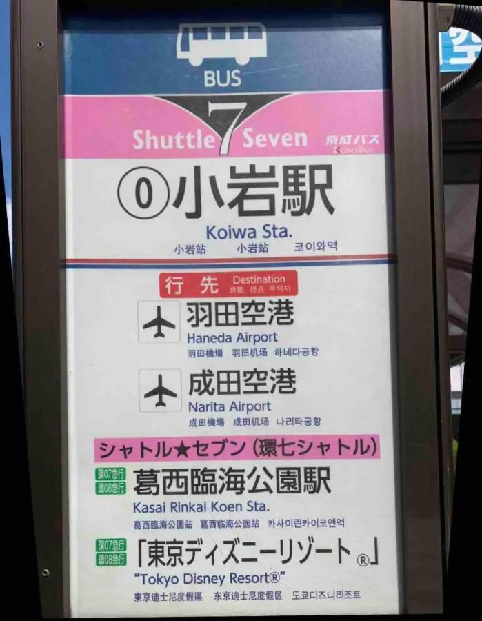 Jr 66Sqm 1F Family Suite 2Ldk Jr Koiwa-Keisei Koiwa-Asakusa-Oshiage-Shinjuku-Ueno Токіо Екстер'єр фото